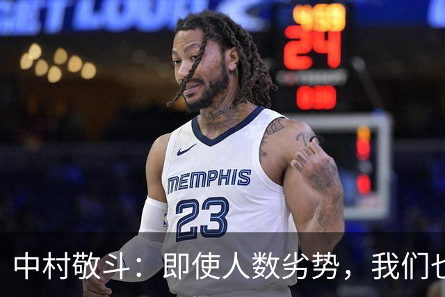 中村敬斗：即使人数劣势，我们也能打进球并赢得胜利