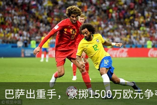 巴萨出重手，豪掷1500万欧元争夺曼联天才小将