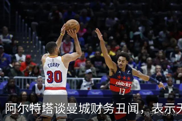 阿尔特塔谈曼城财务丑闻，表示无愧于心